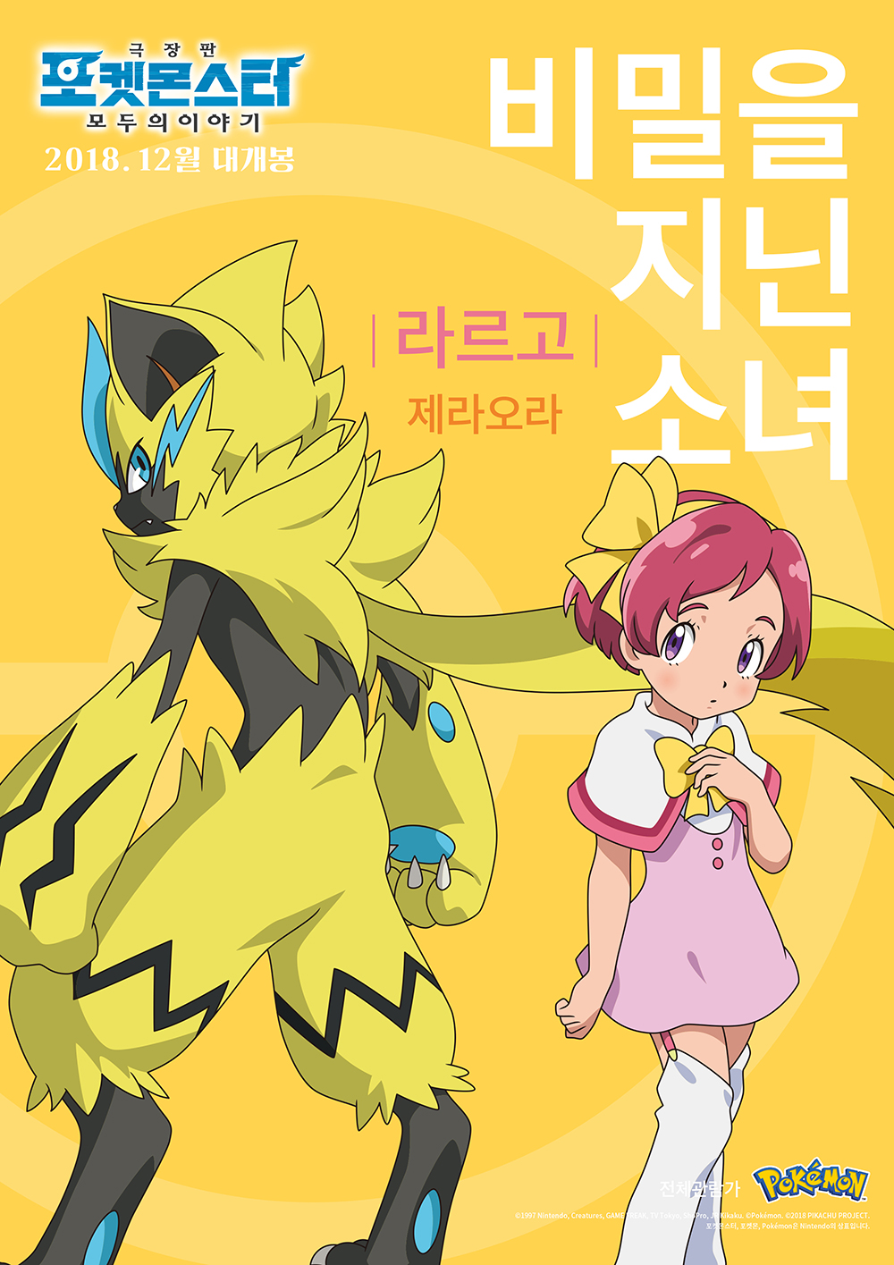 극장판 포켓몬스터 모두의 이야기 (Pokemon The Movie: Story Of Everyone) 상세정보 | 씨네21