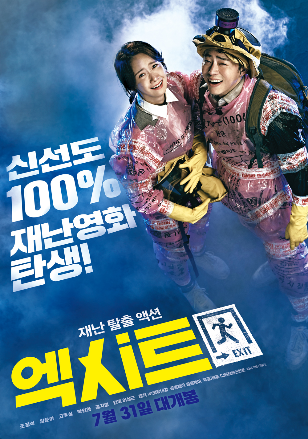 엑시트 (Exit) 상세정보 | 씨네21