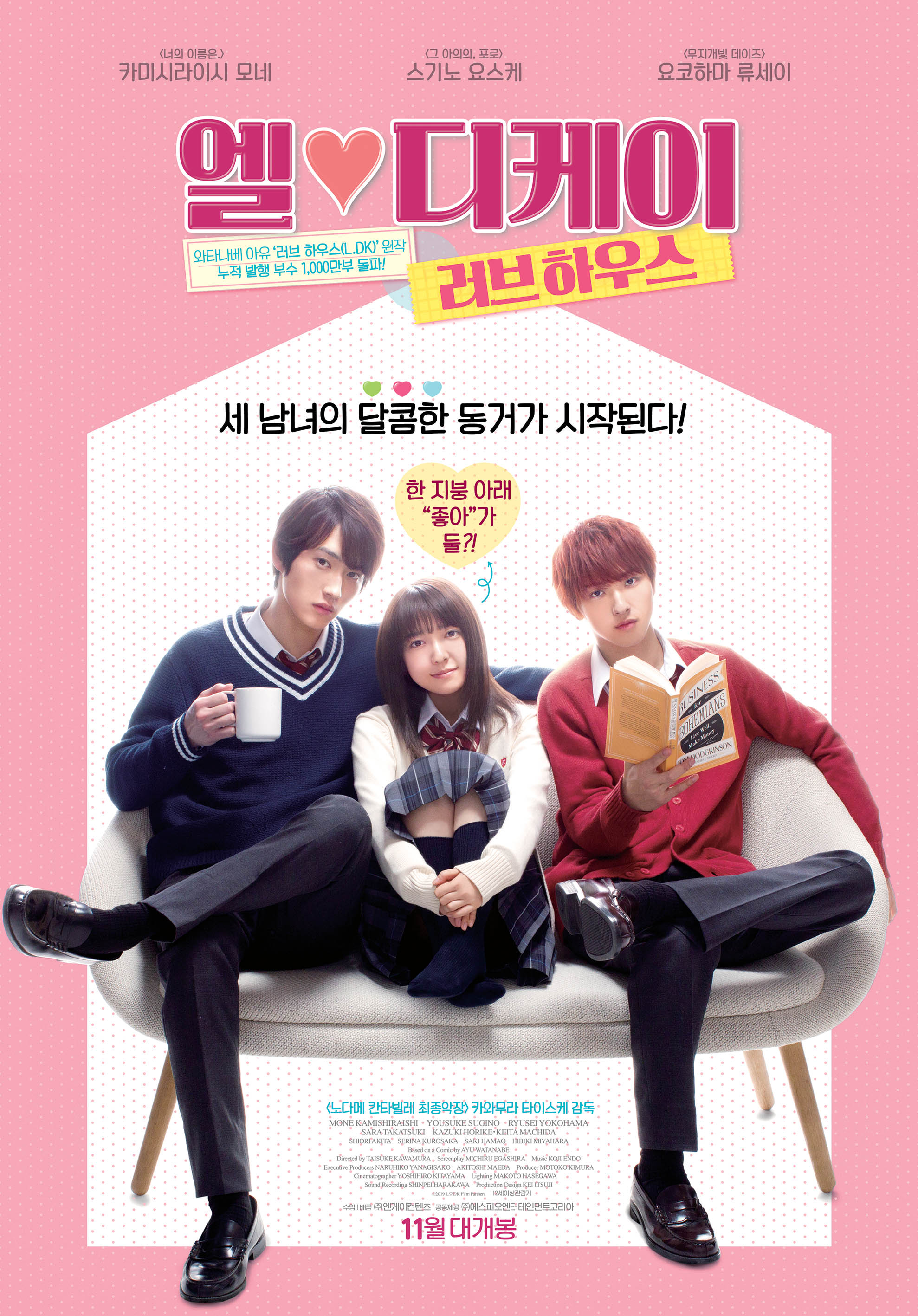 엘♥디케이 러브 하우스 (L-DK: Two Loves, Under One Roof) 상세정보 | 씨네21