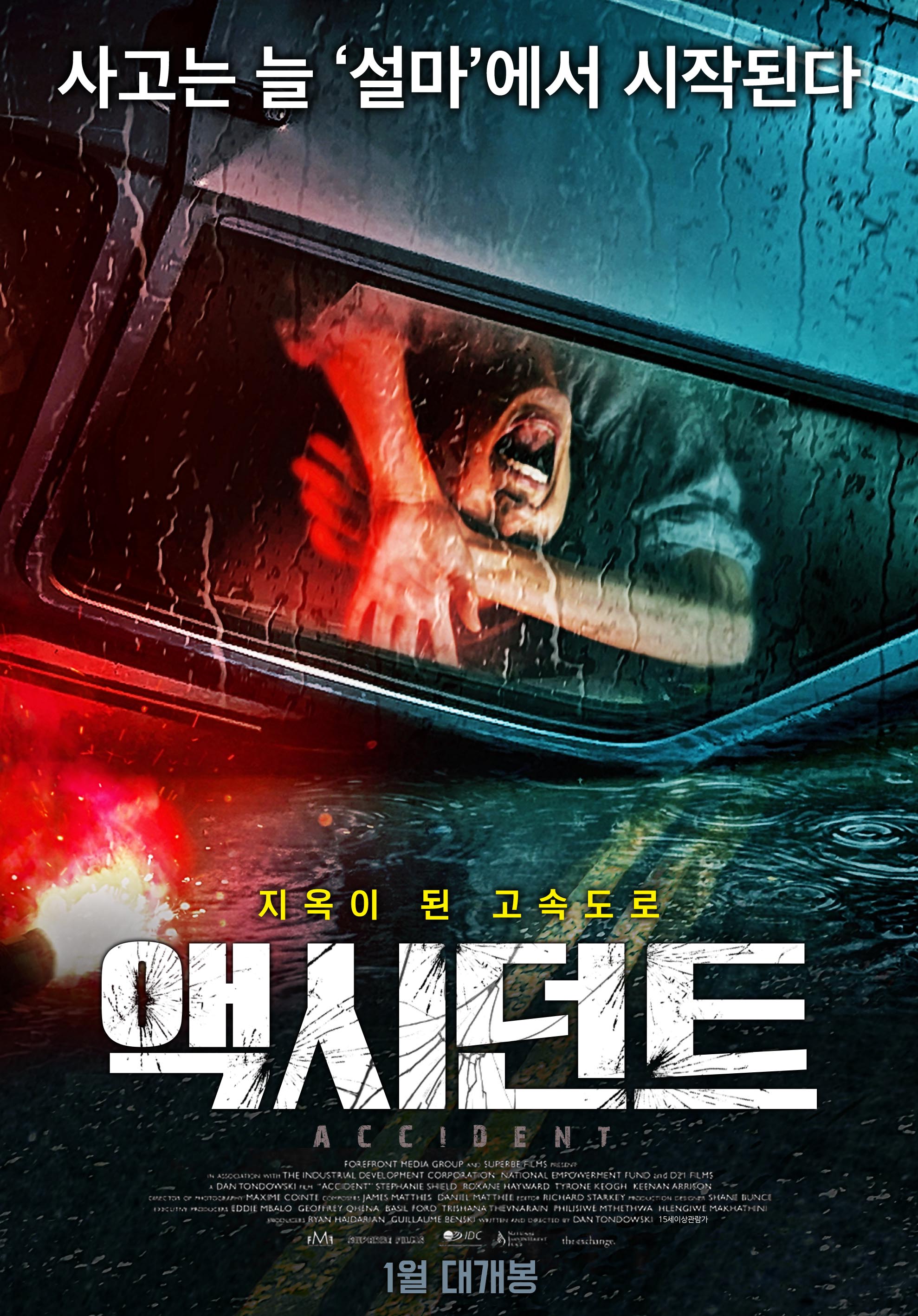 액시던트 (Accident) 상세정보 씨네21