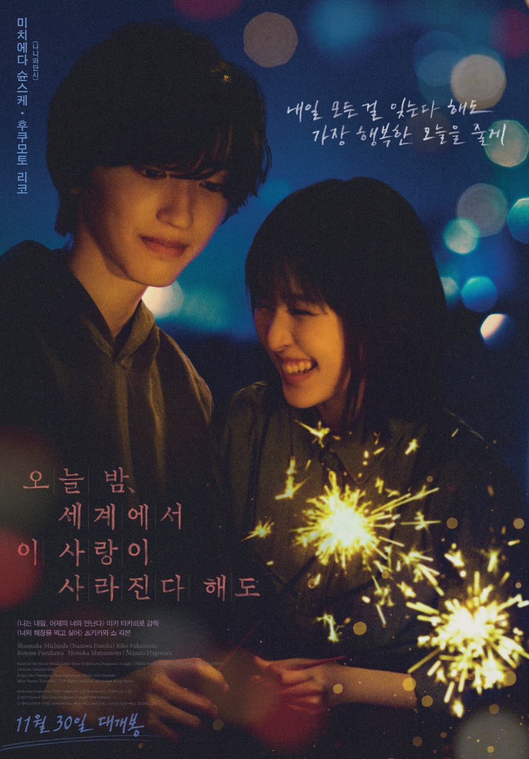 Even If This Love Disappears Tonight 오늘 밤, 세계에서 이 사랑이 사라진다 해도 (Even If This Love Disappears from the World