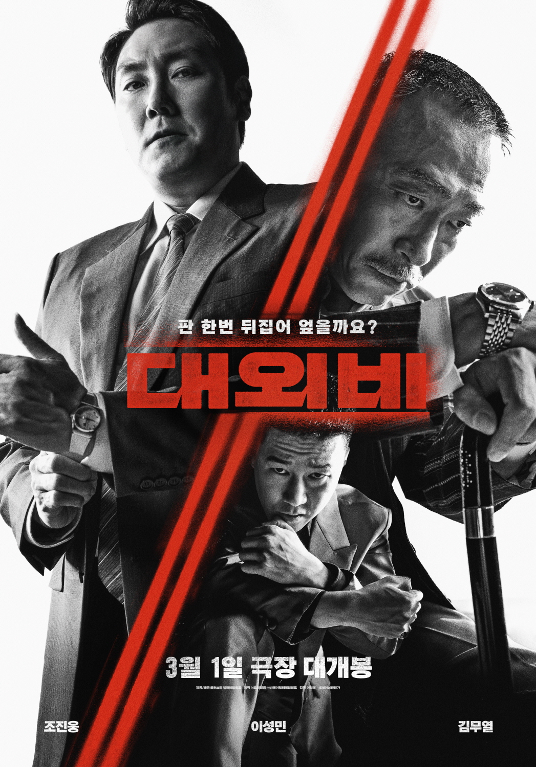 대외비 영화 포스터