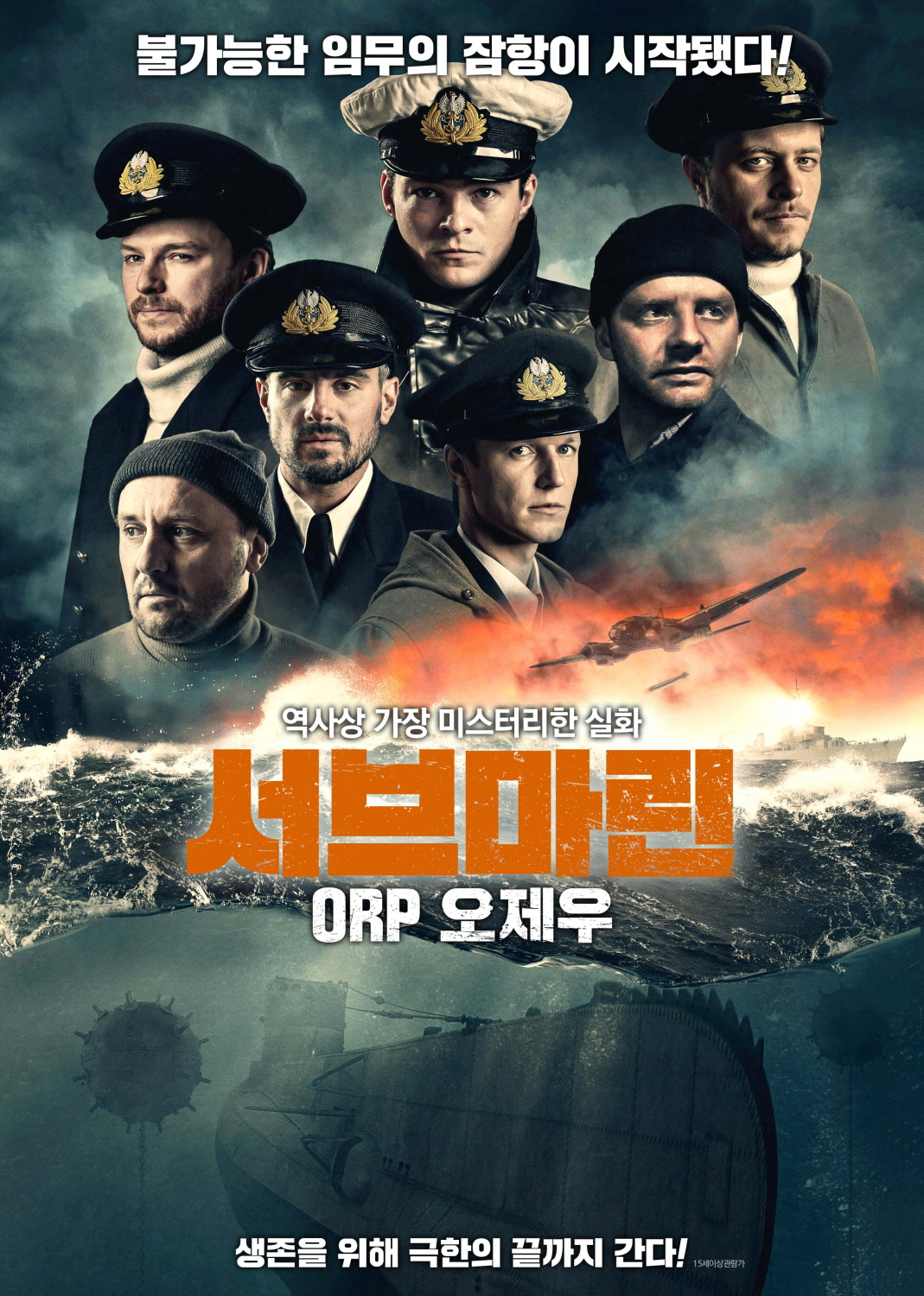 서브마린: ORP 오제우 (Below The Surface) 상세정보 | 씨네21