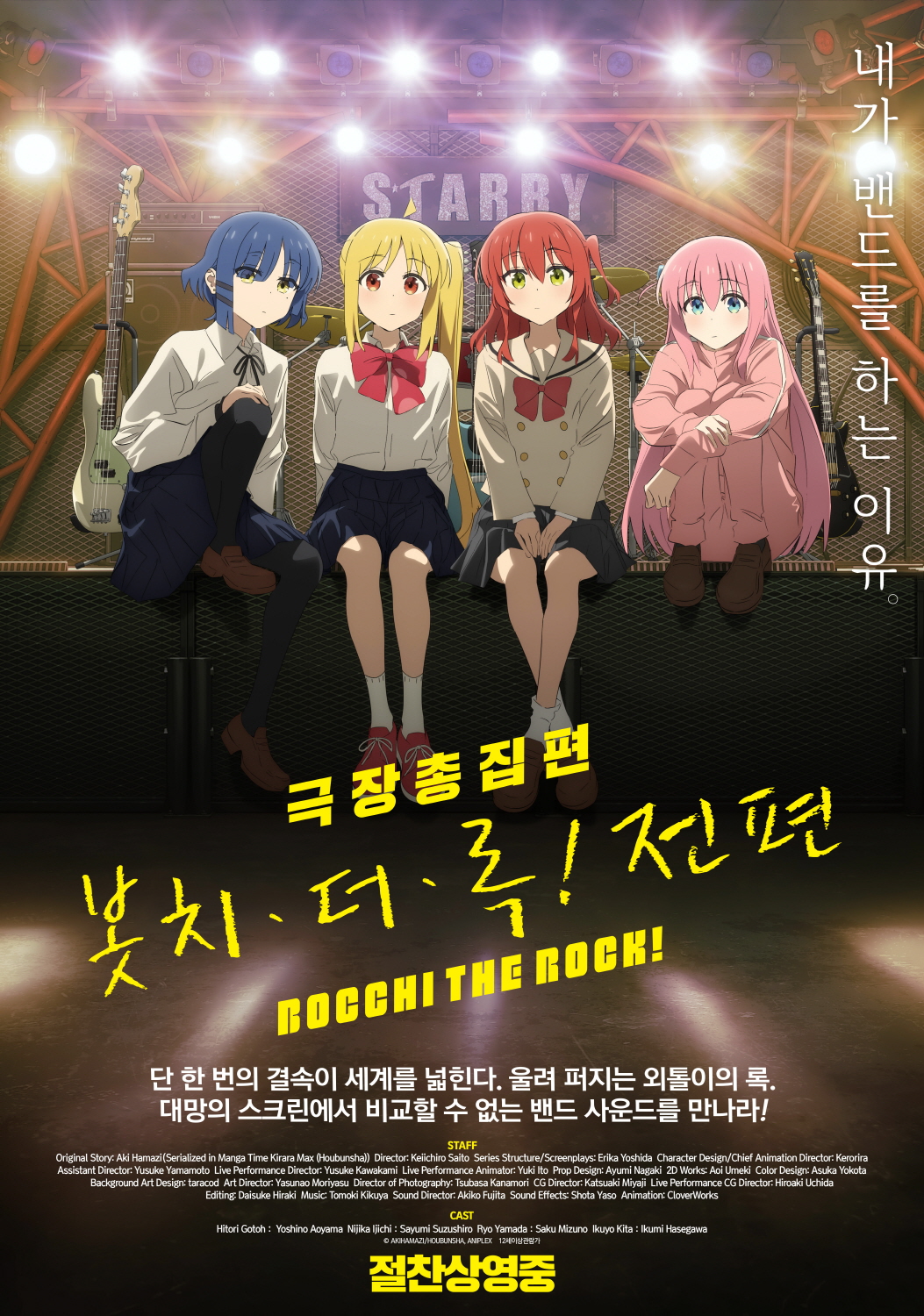 극장총집편 봇치 더 록! 전편 (BOCCHI THE ROCK! Movie Part 1) 상세정보 | 씨네21