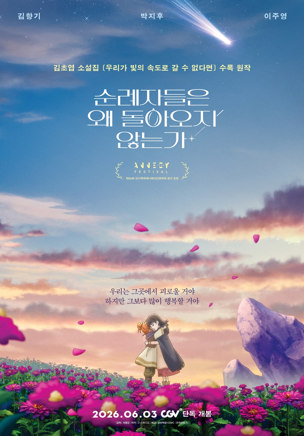 순례자들은 왜 돌아오지 않는가 공식 포스터·키아트