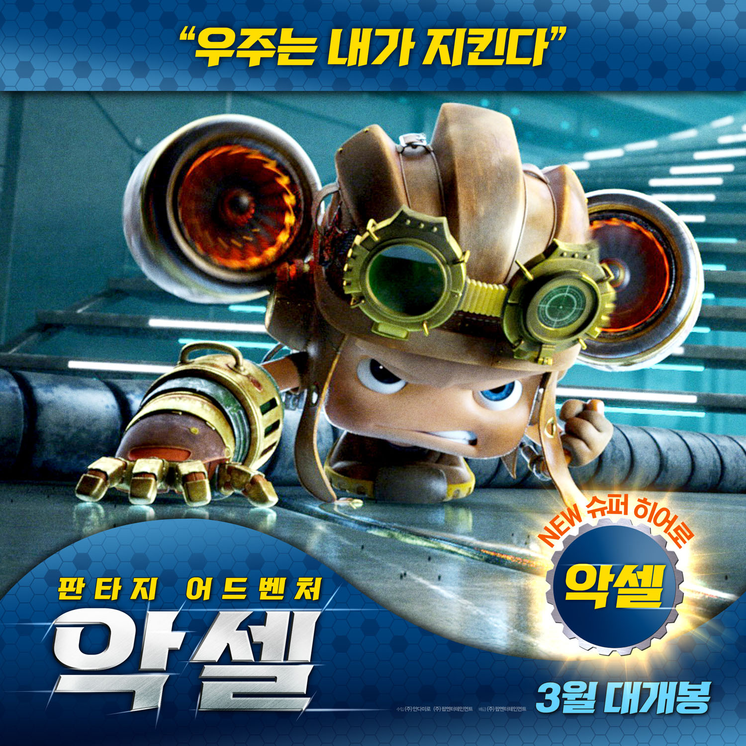악셀 (Axel 2: Adventures of the Spacekids) 상세정보 | 씨네21