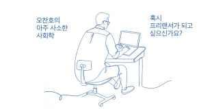 [오찬호의 아주 사소한 사회학] 혹시 프리랜서가 되고 싶으신가요?