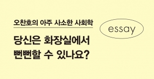 [오찬호의 아주 사소한 사회학] 당신은 화장실에서 뻔뻔할 수 있나요?
