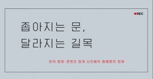[특집] 좁아지는 문, 달라지는 길목 - 한국 영화·콘텐츠 업계 신인배우 등용문의 현재