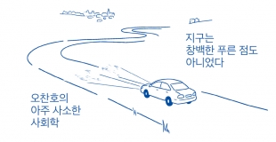 [오찬호의 아주 사소한 사회학] 지구는 창백한 푸른 점도 아니었다