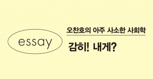 [오찬호의 아주 사소한 사회학] 감히! 내게?