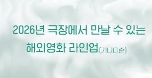 [특집] 2026년 극장에서 만날 수 있는 해외영화 라인업