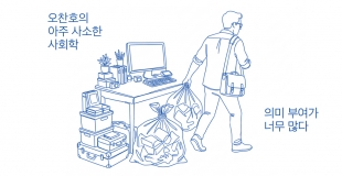 [오찬호의 아주 사소한 사회학] 의미 부여가 너무 많다
