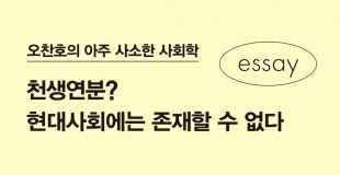 [오찬호의 아주 사소한 사회학] 천생연분? 현대사회에는 존재할 수 없다
