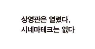 [포커스] 상영관은 열렸다, 시네마테크는 없다