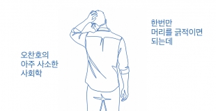 [오찬호의 아주 사소한 사회학] 한번만 머리를 긁적이면 되는데