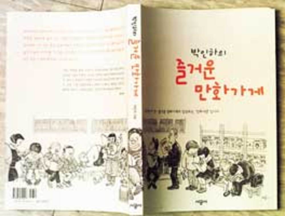 <박인하의 즐거운 만화가게>
