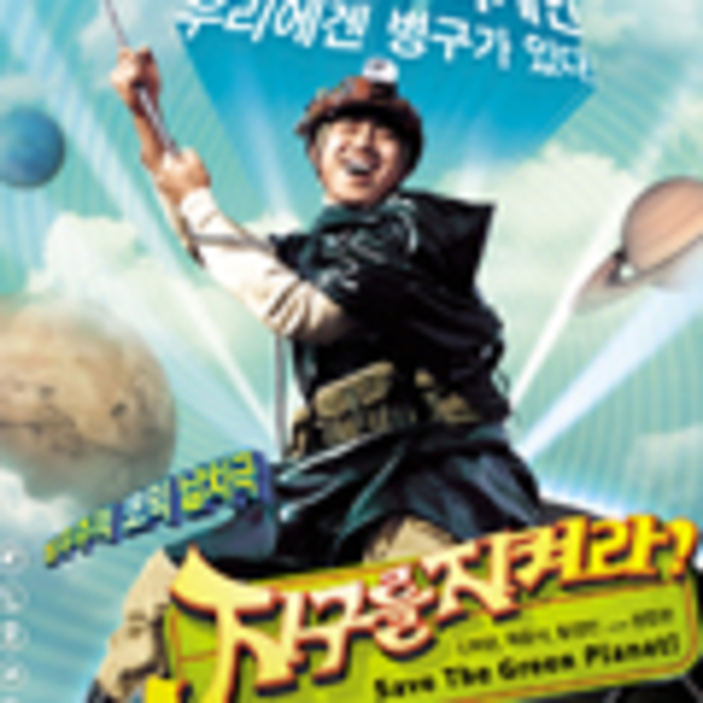 <지구를 지켜라!> 재상영