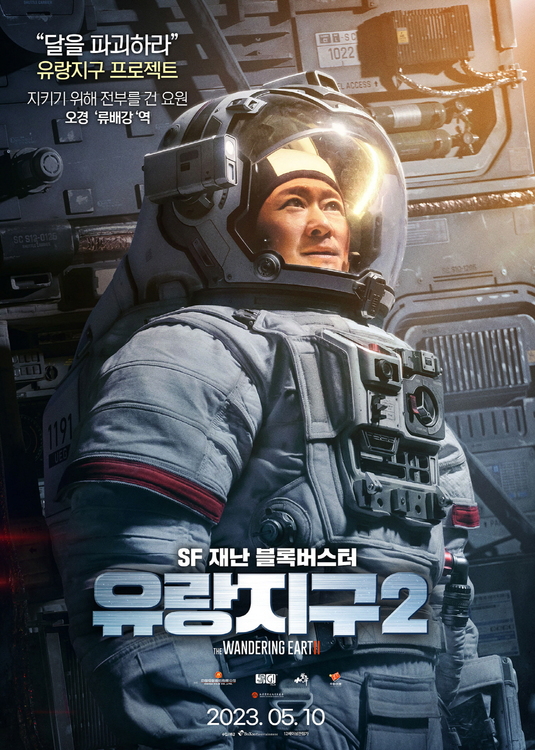 유랑지구 이미지