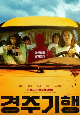 경주기행 포스터 — 봉고차 앞에 선 네 모녀
