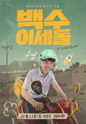 백수 이세돌 KBS 2TV 프로그램 대표 포스터 이미지